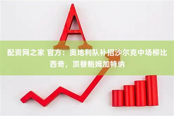 配资网之家 官方：奥地利队补招沙尔克中场柳比西奇，顶替鲍姆加特纳