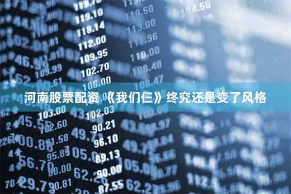 河南股票配资 《我们仨》终究还是变了风格